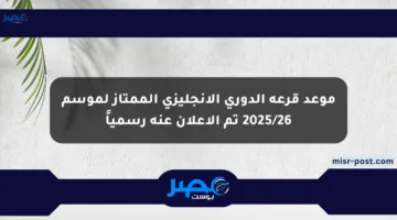 موعد قرعة الدوري الإنجليزي الممتاز لموسم 2025/26 تم الإعلان عنه رسمياً